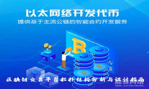 区块链交易平台拓扑结构分析与设计指南