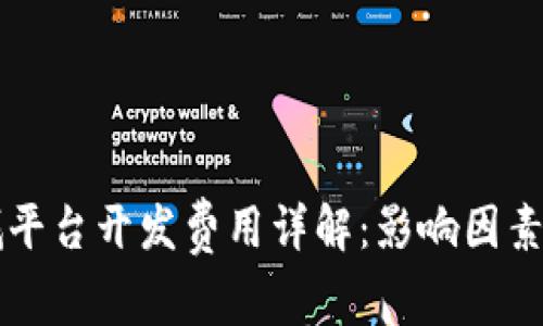 区块链商城平台开发费用详解：影响因素与市场分析