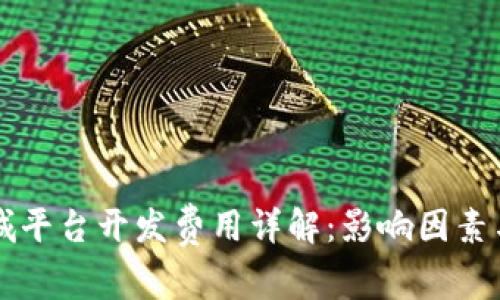 区块链商城平台开发费用详解：影响因素与市场分析