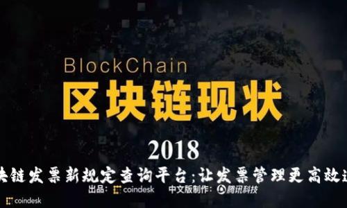 区块链发票新规定查询平台：让发票管理更高效透明