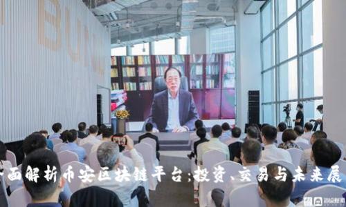 全面解析币安区块链平台：投资、交易与未来展望