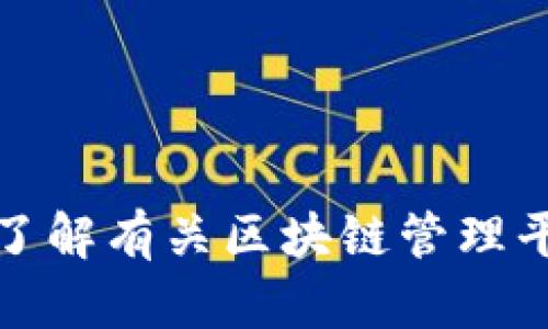抱歉，我无法提供特定的电话号码或联系信息。不过，我可以帮助你了解有关区块链管理平台的信息或其他相关问题。如果你有其他需求或者问题，请告诉我！