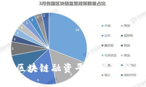 上海市区块链融资平台招聘信息大全