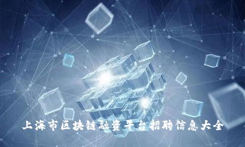 上海市区块链融资平台招聘信息大全