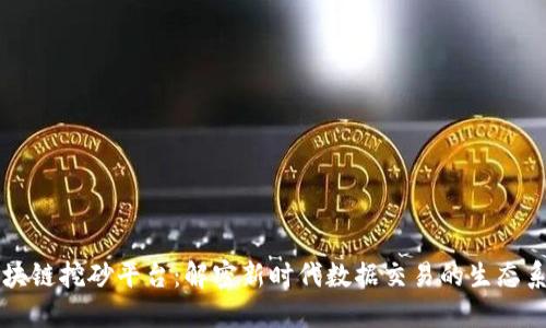 区块链挖砂平台：解密新时代数据交易的生态系统