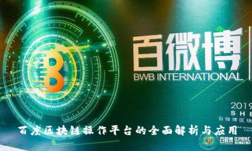 百度区块链操作平台的全面解析与应用