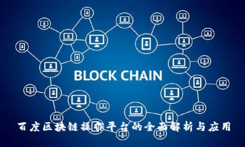 百度区块链操作平台的全面解析与应用