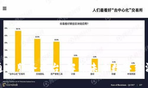 区块链通用服务平台：解锁未来数字经济的关键