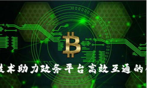 区块链技术助力政务平台高效互通的创新方法