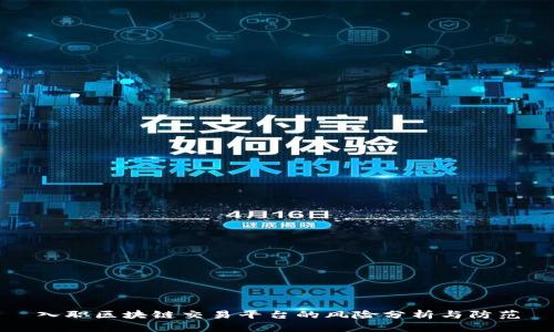 入职区块链交易平台的风险分析与防范
