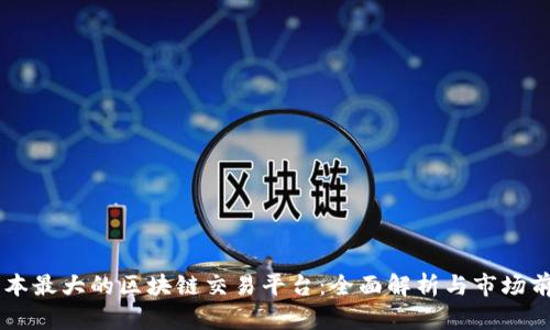 日本最大的区块链交易平台：全面解析与市场前景