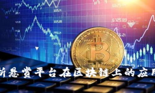 全面解析悬赏平台在区块链上的应用与发展