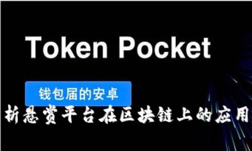 全面解析悬赏平台在区块链上的应用与发展