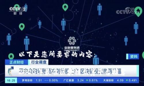 以下是您所要求的内容：

2023年最佳区块链众筹平台推荐