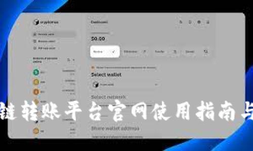 蚂蚁区块链转账平台官网使用指南与操作详解