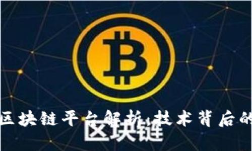 一汽大众区块链平台解析：技术背后的汽车革命
