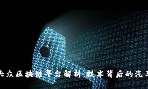 一汽大众区块链平台解析：技术背后的汽车革命