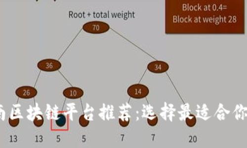 2023年河南区块链平台推荐：选择最适合你的投资机会