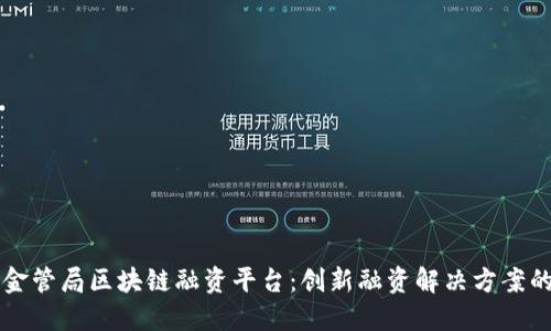 香港金管局区块链融资平台：创新融资解决方案的未来
