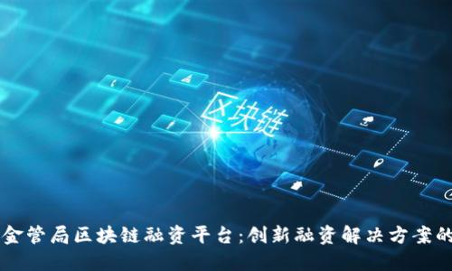 香港金管局区块链融资平台：创新融资解决方案的未来