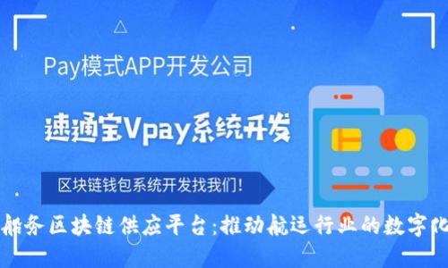 太平船务区块链供应平台：推动航运行业的数字化变革