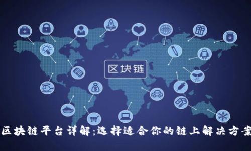 区块链平台详解：选择适合你的链上解决方案