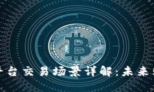 区块链电商平台交易场景详解：未来购物的新革命