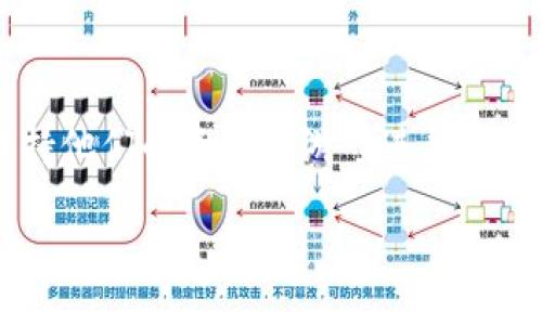 
tiaoti区块链游戏综合平台：开创游戏新时代/tiaoti
区块链游戏, 游戏综合平台, NFT, 去中心化/guanjianci
```

### 内容主体大纲

1. 引言
   - 什么是区块链游戏？
   - 区块链游戏的兴起背景
   - 本文目的和结构概述

2. 区块链游戏的基本概念
   - 定义与特点
   - 区块链技术的基本原理
   - 去中心化与透明性

3. 区块链游戏综合平台的作用
   - 什么是综合平台？
   - 区块链游戏综合平台的典型功能
   - 提供安全性与公正性

4. NFT在区块链游戏中的作用
   - 什么是NFT（非同质化代币）？
   - NFT如何改变游戏经济？
   - NFT的持有者权益

5. 区块链游戏综合平台的商业模式
   - 主要收入来源
   - 社区参与与收益分配
   - 游戏内经济体系构建

6. 区块链游戏的优势与挑战
   - 玩家权益保护
   - 透明交易与数据安全
   - 面临的技术和法律挑战

7. 未来展望
   - 区块链游戏的潜在市场
   - 技术进步对游戏发展的影响
   - 社会接受度与未来趋势

8. 结论
   - 总结主要观点
   - 对玩家、开发者和投资者的建议

### 问题与详细介绍

#### 问题1：区块链游戏的基本原理是什么？  

区块链游戏的基本原理是什么？
区块链游戏利用区块链技术记录所有交易和资产所有权的转移，这意味着在游戏内的每一次购买、交易和转账都被公开记录并且不可篡改。每个玩家的资产（如角色、物品、土地等）都通过加密手段确保其唯一性和安全性。这种技术不仅保障了游戏的透明性，也为玩家创造了真正的拥有感。此外，区块链还允许使用智能合约，这些合约能够在特定条件下执行，从而自动化游戏流程，减少作弊的可能性。
```

#### 问题2：什么是去中心化的游戏体验？  

什么是去中心化的游戏体验？
去中心化意味着游戏不再由单一公司控制，而是根据玩家共同的规则和协议运行。玩家可以拥有自己的游戏资产，并通过区块链技术进行交易，而无需通过平台或中介。这样的设计不仅促进了玩家之间的直接交互，还让玩家在游戏的各个方面拥有更多的选择权，从创作内容到资产交易。同时，由于区块链的透明性，去中心化的环境可以更好地保护玩家的权益，降低虚假信息和欺诈行为。
```

#### 问题3：综合平台对玩家和开发者有什么好处？  

综合平台对玩家和开发者有什么好处？
对于玩家，区块链游戏综合平台提供了一个多样化的游戏生态，让玩家能够在一个平台上接触到多个游戏，享受更丰富的游戏体验。平台保障了交易的安全性，并为玩家提供了明确的所有权和交易历史。对于开发者，综合平台给予了更广泛的曝光机会，可以通过多层次的用户群体从中获益。此外，开发者可以通过智能合约和去中心化的经济模型设计创新的收益方式，同时还可以利用平台所提供的技术支持和资源，提升游戏质量和用户满意度。
```

#### 问题4：如何评价NFT在游戏经济中的重要性？  

如何评价NFT在游戏经济中的重要性？
NFT在区块链游戏中的重要性体现在几个方面。首先，它提供了数字资产的稀缺性和独特性，玩家可以通过购买、售卖和交易NFT来实现资产增值。其次，NFT为玩家创造了连接虚拟世界与现实经济的桥梁。如果一个游戏中的虚拟资产可以在其他平台上使用或者交易，那么它的价值就会大大提升，吸引更多玩家参与。同时，NFT也鼓励了创作者的社区，因为艺术作品、角色造型、游戏道具等都可以通过NFT进行收益分配，确保创作者的利益。这使得艺术家和开发者都有了更强的经济激励。
```

#### 问题5：区块链游戏的收益模式是什么？  

区块链游戏的收益模式是什么？
区块链游戏的收益模式可分为多个层面。首先，游戏内资产的购买和交易是最常见的模式。玩家购买游戏内物品、装备和NFT等，这些交易不仅为开发者提供了直接收入，也为游戏生态提供了资金流动。其次，许多区块链游戏使用代币经济，玩家通过参与一些活动来获取代币，并可以在市场上对其进行交易或兑换。在这种模式下，玩家的参与直接影响到游戏生态的健康。此外，开发者可以通过手续费、NFT的二次交易以及广告合作等方式，来获得额外的收益。综合这些收益模型，区块链游戏的可持续性和盈利能力得到了大大增强。
```

#### 问题6：区块链游戏面临哪些技术和法律挑战？  

区块链游戏面临哪些技术和法律挑战？
尽管区块链游戏有着显著的优势，但仍面临一系列技术和法律挑战。技术方面，区块链网络的处理能力和响应时间是一个关键问题。目前许多区块链网络在处理高并发交易时可能会遇到瓶颈，影响游戏体验。这导致了许多游戏开发者需要寻找更高效的解决方案，比如二层扩展方案等。在法律方面，刚刚兴起的区块链和数字资产使得法律框架尚未完全建立，如何保障玩家的权益、合规性以及防止诈骗等问题需要进一步探讨。例如，某些国家对加密货币的监管政策尚不明确，这可能对区块链游戏的发展造成影响。因此，只有解决了这些技术和法律的挑战，区块链游戏才能顺利的走向主流市场。
```

#### 问题7：区块链游戏的未来趋势是什么？  

区块链游戏的未来趋势是什么？
随着区块链技术的发展，区块链游戏的未来趋势主要体现在几个方面。首先，用户体验的提升将成为首要任务，尤其是在游戏操作流畅性和视觉效果方面。更多的开发者将投资于游戏的美术和设计，以吸引更广泛的玩家群体。其次，跨平台游戏将成为新的趋势，玩家能够在多个平台之间无缝切换，保持他们的资产和游戏进度。第三，游戏与现实世界的结合将会加深，玩家能够在不同游戏间的资产流转，从而创造更丰富的游戏经济系统。最后，政府和行业机构对区块链游戏的监管将会逐步形成，合规性和安全性将成为行业发展的基础。因此，在未来，区块链游戏将会融入更加复杂的技术生态，推动整个游戏产业的转型与升级。
```

以上内容大纲和详细介绍构成了一篇高质量的关于区块链游戏综合平台的文章，为读者提供了全面的理解和深入的思考。