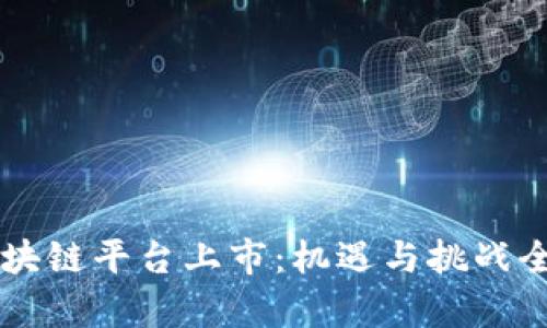中国区块链平台上市：机遇与挑战全面解析