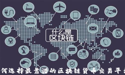 
如何选择最靠谱的区块链货币交易平台？