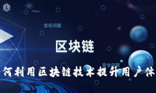优质  
好活平台如何利用区块链技术提升用户体验与安全性