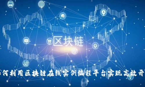 如何利用区块链在线实例编程平台实现高效开发