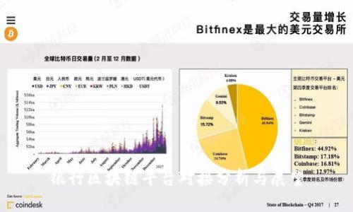 银行区块链平台对接分析与展望