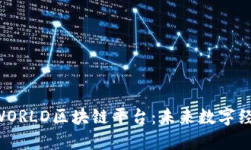 深入了解AWORLD区块链平台：未来数字经济的引领者