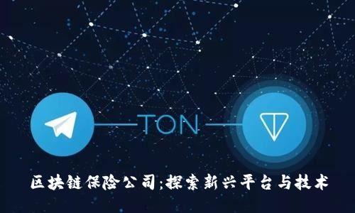 区块链保险公司：探索新兴平台与技术
