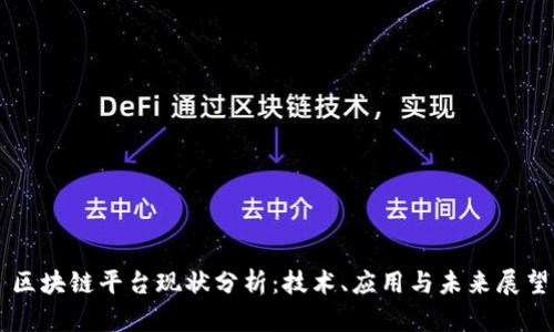区块链平台现状分析：技术、应用与未来展望
