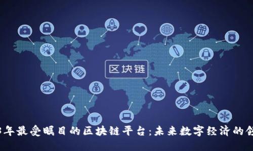 2023年最受瞩目的区块链平台：未来数字经济的领航者