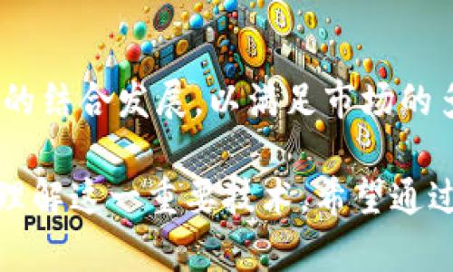 区块链平台是一个分布式账本技术的基础架构，允许用户在其基础上构建和运行各种应用程序和服务。为了更好地理解这一概念，让我们逐步解析区块链平台的含义、功能以及它在不同领域的应用。

### 区块链平台的定义

区块链平台作为一种技术解决方案，通常由多个功能模块构成，如分布式存储、共识机制、智能合约和身份认证等。通过去中心化的方式，区块链能够确保数据的透明性、安全性和不可篡改性，用户可以在没有中介的情况下进行交易。

### 区块链平台的工作原理

1. **分布式账本**：所有的交易记录被分布在网络中的多个节点上，确保每一个节点都有一份相同的数据副本。
   
2. **共识机制**：为了确保网络的一致性，区块链实现了多种共识机制，如工作量证明（PoW）、权益证明（PoS）等，以解决“拜占庭将军问题”。

3. **智能合约**：智能合约是一种自执行程序，能够在满足特定条件时自动执行合约条款，无需中介干预。

### 区块链平台的主要类型

1. **公有链**：任何人都可以参与的开源平台，如比特币、以太坊。
   
2. **私有链**：由特定组织或公司控制的网络，通常用于内部应用。

3. **联盟链**：由多个机构共同维护的一种区块链，适用于行业合作。

### 区块链平台的应用场景

1. **金融领域**：区块链平台被广泛应用于数字货币、跨境支付、资产证券化等。

2. **供应链管理**：提高供应链透明度与追踪能力，减少假货和欺诈。

3. **身份认证**：通过去中心化的方式保护用户的身份信息，防止数据泄露。

### 区块链平台的优缺点

1. **优点**：
   - **安全性高**：数据分布在多个节点，难以被篡改。
   - **透明性**：所有交易公开，增加了用户的信任。
   - **去中心化**：减少了对中介的依赖，可以降低成本。

2. **缺点**：
   - **扩展性问题**：交易速度和处理能力受限于网络架构。
   - **能耗高**：某些共识机制（如PoW）需要大量计算资源。
   - **合规风险**：由于缺乏监管，相关法律法规尚未完善。

### 常见问题解答

为了深化理解区块链平台的概念，以下是一些相关问题的详细阐述。

#### 1. 区块链平台如何保证安全性？

区块链平台的安全性主要依赖于其去中心化的特性和加密技术。通过将数据分布在多个节点，并利用加密算法确保数据的不可篡改性，区块链能够有效防止各种网络攻击...

#### 2. 区块链平台与传统数据库有什么区别？

传统数据库通常是集中式的，数据存储在单一位置，而区块链平台则是分布式的。传统数据库可以被任意访问和修改，而区块链的数据是公开且不可更改的...

#### 3. 什么是智能合约，它在区块链平台中的作用是什么？

智能合约是一种自动执行的合约，存储在区块链上。它能够在预设条件满足时自动完成交易或执行操作，省去人工干预，提高效率和可靠性...

#### 4. 区块链平台如何处理交易速度和扩展性的问题？

为了提高交易速度和扩展性，许多区块链平台正在研究新的共识机制和分片技术等解决方案。通过分层架构和侧链技术，可以实现更高的吞吐量...

#### 5. 区块链平台面临哪些法规和合规挑战？

不同国家对区块链的监管政策不一，导致区块链项目在合规性上的挑战。此外，涉及隐私的法律和跨境交易的法规也对区块链平台的运营产生影响...

#### 6. 区块链平台在供应链管理中的应用如何？

区块链技术能够提高供应链的透明度和追踪能力，帮助企业监控每个环节的操作，减少假冒伪劣商品的出现，提升整体运营效率...

#### 7. 未来区块链平台的趋势是什么？

预期未来的区块链平台将朝着更高的互操作性、可扩展性以及与其他新兴技术（如人工智能、物联网）的结合发展，以满足市场的多元化需求...

本文从多个角度探讨了区块链平台的定义、工作原理、类型、应用场景以及优势和挑战，帮助读者全面理解这一重要技术。希望通过以上内容能激发对区块链平台的深入讨论和研究。