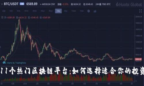探索11个热门区块链平台：如何选择适合你的投资项目