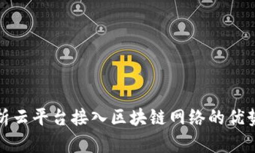 全面解析云平台接入区块链网络的优势与挑战