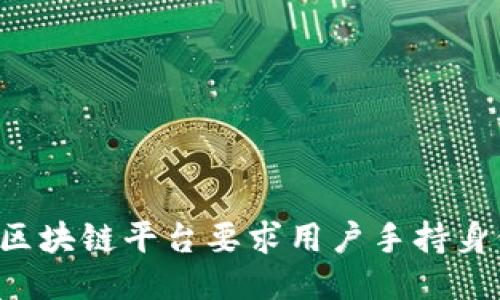 为何区块链平台要求用户手持身份证？