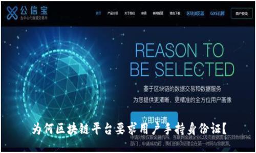 为何区块链平台要求用户手持身份证？