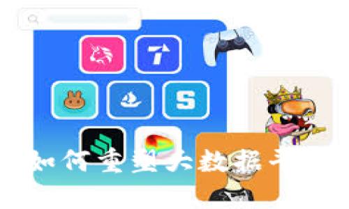 区块链如何重塑大数据平台的未来