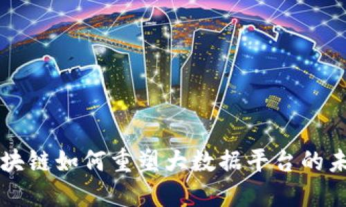 区块链如何重塑大数据平台的未来