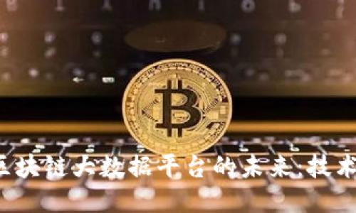 探索生态圈区块链大数据平台的未来：技术、应用与挑战