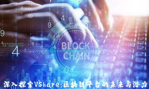 
深入探索VShare：区块链平台的未来与潜力