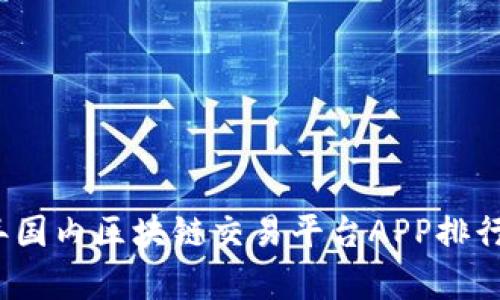 2023年国内区块链交易平台APP排行与分析