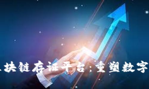 阿里巴巴区块链存证平台：重塑数字信任的未来