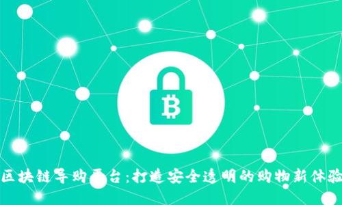 区块链导购平台：打造安全透明的购物新体验