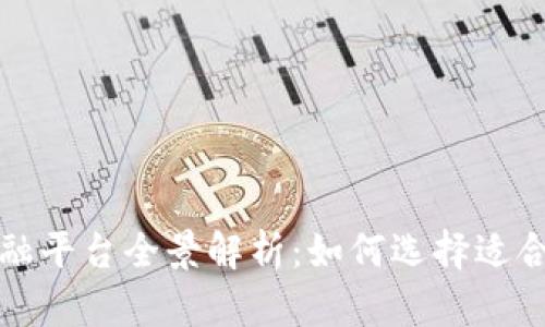 成都区块链金融平台全景解析：如何选择适合你的金融服务